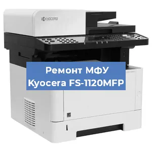 Замена тонера на МФУ Kyocera FS-1120MFP в Перми